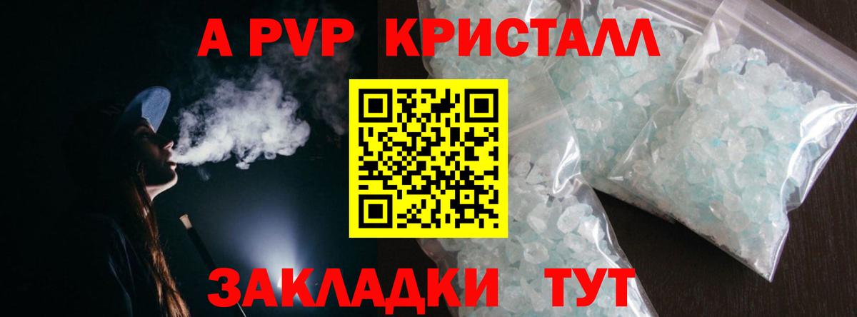 APVP кристаллы Волгоград