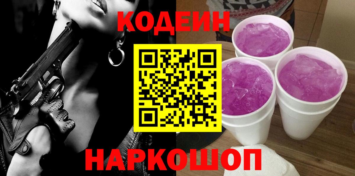 Codein Purple Drank  Codein Purple Drank  Вход с VPN  Волгоград 