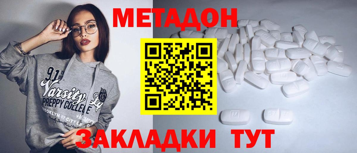 МЕТАДОН methadone  Метадон кристалл  Вход с VPN  Волгоград 