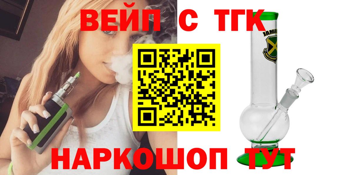 ТГК концентрат  Вход с VPN  Волгоград  ТГК вейп 